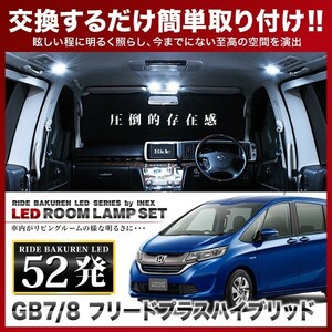 フリードプラス ハイブリッド ルームランプ LED RIDE 52発 5点 GB7/GB8 [H28.9-]