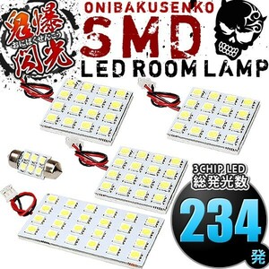 ルームランプ LED 鬼爆閃光 総発光数234発 ANM/ZNM10系 アイシス [H16.9-H29.12] 5点セット