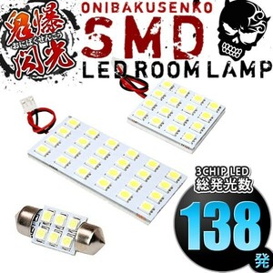 ルームランプ LED 鬼爆閃光 総発光数138発 ANE/ZNE10系 ウィッシュ(WISH)(サンルーフ車) [H15.1-H21.3] 3点セット