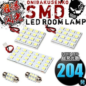 ルームランプ LED 鬼爆閃光 総発光数204発 T31 エクストレイル サンルーフ無し車 [H19.8-H27.3] 5点セット