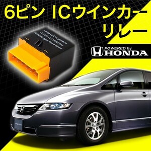 ホンダ車 6ピン 6PIN ＩＣウインカーリレー ハイフラ対策 12V車用 ハイフラッシュ IC03