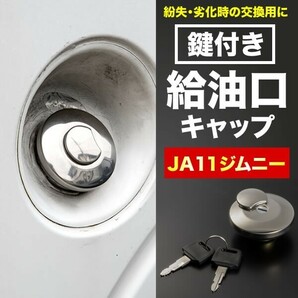 SJ30/JA11/JA12/JA22/JA71/JB31/JB32 ジムニー用 フューエルキャップ 鍵付き 外付け給油口 蓋 燃料タンク キーロックの画像1