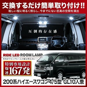 【専用基板】 ハイエースワゴン 4型 5型 6型 7型 GL10人乗り ★RIDE LEDルームランプ 167発 5点 200系 [H25.12-]