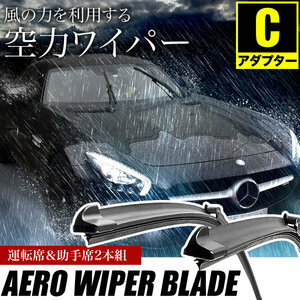 ベンツ Sクラス S500/550 (W221) [2005.09-2011.01] 650mm×650mm エアロワイパー フロントワイパー 2本組