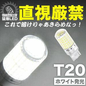 とてつもなく明るい 猛爆 LED 144連 SMD 単品 12V T20 シングル ウェッジ球 ホワイト 白 バックランプ バック球