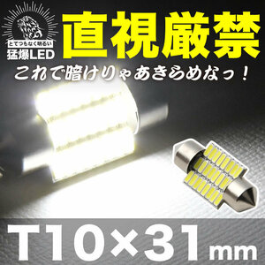 とてつもなく明るい 猛爆 LED 24連 SMD 単品 12V T10×31mm 両口金 フェストン球 ホワイト 白 300ルーメン