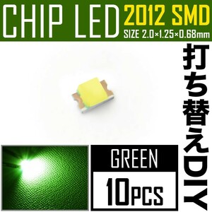 LEDチップ SMD 2012 (インチ表記0805) グリーン 緑発光 10個 打ち替え 打ち換え DIY 自作 エアコンパネル メーターパネル スイッチ