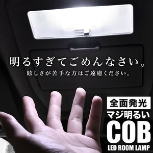 180/185系 ハイラックスサーフ(サンルーフ車) H7.11-H14.10 マジ明るいCOB LEDルームランプ 電球 4点