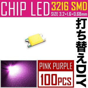 LEDチップ SMD 3216 (インチ表記1206) ピンク パープル 100個 打ち替え 打ち換え DIY 自作 エアコンパネル メーターパネル スイッチ