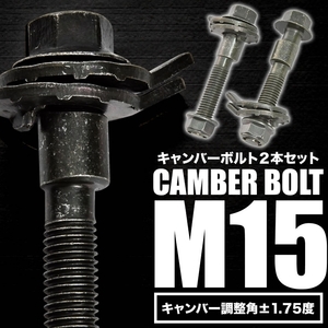 キャンバーボルト 15mm 2本 キャンバー調整 ±1.75度 M15 MCV21 MCV30 ウィンダム リア