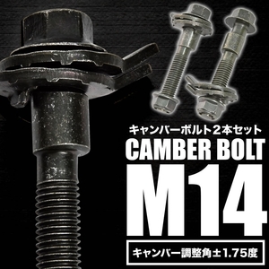 キャンバーボルト 14mm 2本 キャンバー調整 ±1.75度 M14 GP7 XV フロント