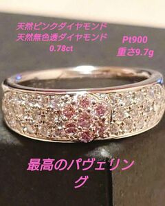 高品質　新品　PT900 天然ピンクダイヤ 天然無色透明ダイヤ　パヴェリング　ずっしり9.7g 値引き不可　