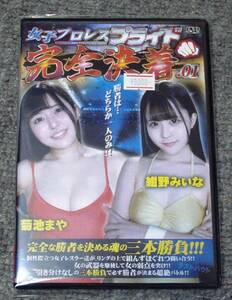 ★バトル★セクシー系女子プロレスDVD・女子プロレスプライド完全決着01・菊池まやvs紺野みいな・3本勝負・BJPK-01・4/12先行発売