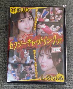 ★バトル★セクシー系女子プロレスDVD・セクシーキャットリング01・七碧のあvs宮崎リン・２パターン収録・BSCR-01・競泳水着