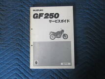 スズキ　GF250　GJ71C　サービスマニュアル　　20240420_画像1