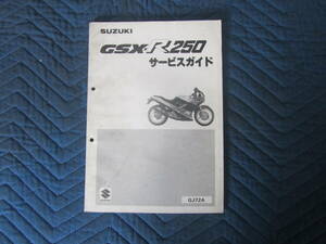 スズキ　GSX-R250　GJ72A　サービスマニュアル　　20240420