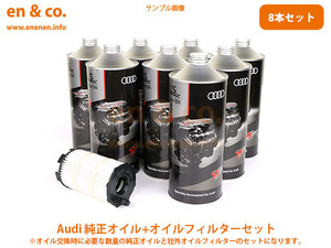 Audi アウディ A8(D2) 4DABZ用 純正エンジンオイル＋オイルフィルターセット