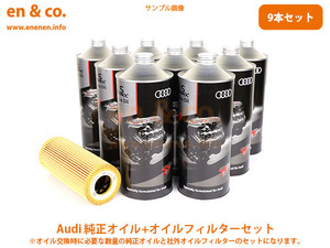 Audi アウディ A6(C6) 4FCCES用 純正エンジンオイル＋オイルフィルターセット