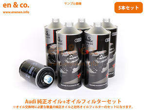 Audi アウディ A4(B8) 8KCDN用 純正エンジンオイル＋オイルフィルターセット