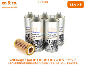 VW パサート(B6) 3CAXX用 純正エンジンオイル＋オイルフィルターセット Volkswagen フォルクスワーゲン