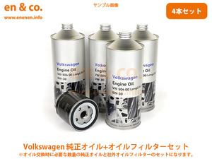 VW ニュービートル 9CAQY用 純正エンジンオイル＋オイルフィルターセット Volkswagen フォルクスワーゲン