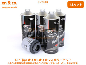 Audi Audi A3 (A5) 8pcax Подлинное моторное масло + набор масляных фильтров