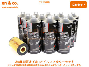 Audi アウディ A8(D4) 4HCTNL用 純正エンジンオイル＋オイルフィルターセット