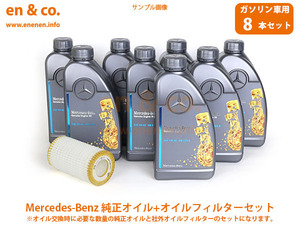 ベンツ Cクラスステーションワゴン(T203) 203252用 純正エンジンオイル＋オイルフィルターセット Mercedes-Benz メルセデス・ベンツ