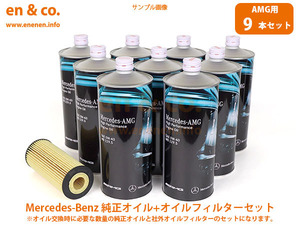 【AMG専用オイル】ベンツ CL65AMG(C216) 216379用 純正エンジンオイル＋オイルフィルターセット Mercedes-Benz メルセデス・ベンツ