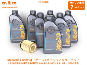 ベンツ Cクラスステーションワゴン(T204) 204257用 純正エンジンオイル＋オイルフィルターセット Mercedes-Benz メルセデス・ベンツ