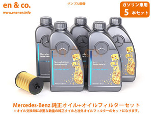 ベンツ Bクラス(W245) 245233用 純正エンジンオイル＋オイルフィルターセット Mercedes-Benz メルセデス・ベンツ