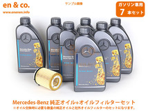 ベンツ Eクラスカブリオレ(A238) 238477C用 純正エンジンオイル＋オイルフィルターセット Mercedes-Benz メルセデス・ベンツ_画像1