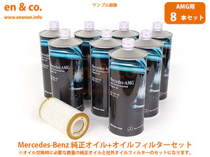 【AMG専用オイル】ベンツ CL55AMG(C215) 215374用 純正エンジンオイル＋オイルフィルターセット Mercedes-Benz メルセデス・ベンツ