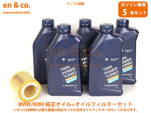 BMW MINI ミニロードスター(R59) SYJCW用 純正エンジンオイル＋オイルフィルターセット