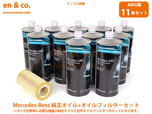 【AMG専用オイル】ベンツ Sクラスクーペ(W217) S65AMG 217379C用 純正エンジンオイル＋オイルフィルターセット Mercedes-Benz メルセデス