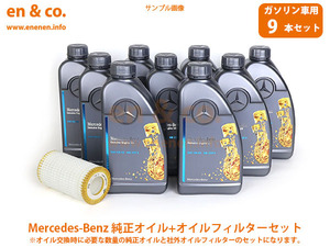 ベンツ Gクラス(W463) 463231用 純正エンジンオイル＋オイルフィルターセット Mercedes-Benz メルセデス・ベンツ