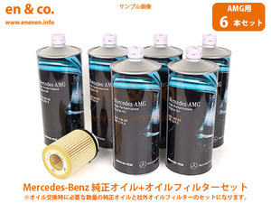 【AMG専用オイル】ベンツ Aクラス(W177) A45AMG 177054M用 純正エンジンオイル＋オイルフィルターセット Mercedes-Benz メルセデス・ベンツ