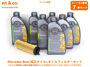 【ディーゼル車専用】ベンツ Sクラス(W222) 222104用 純正エンジンオイル＋オイルフィルターセット Mercedes-Benz メルセデス・ベンツ