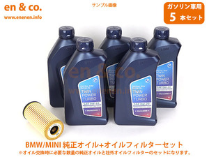 BMW MINI ミニ(F55) XU15用 純正エンジンオイル＋オイルフィルターセット