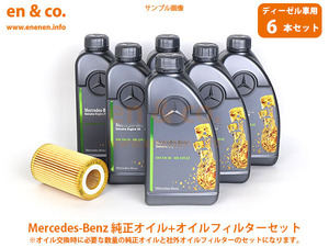 【ディーゼル車専用】ベンツ GLC(X253) 253315C用 純正エンジンオイル＋オイルフィルターセット Mercedes-Benz メルセデス・ベンツ