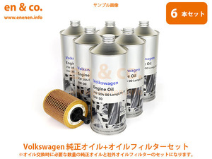 VW ゴルフトゥーラン 1TDFG用 純正エンジンオイル＋オイルフィルターセット Volkswagen フォルクスワーゲン