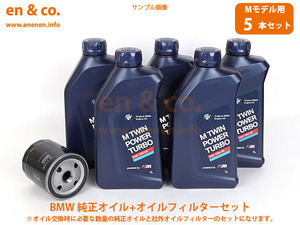 【Mモデル専用オイル】BMW M3(E30) M3用 純正エンジンオイル＋オイルフィルターセット