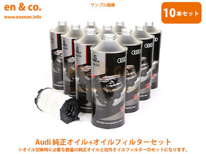 Audi アウディ R8 42CNDF用 純正エンジンオイル＋オイルフィルターセット