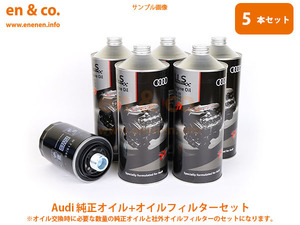 Audi アウディ A6(C7) 4GCYPS用 純正エンジンオイル＋オイルフィルターセット