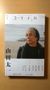 ユリイカ 2024年4月号 特集＝山田太一 ―1934-2023