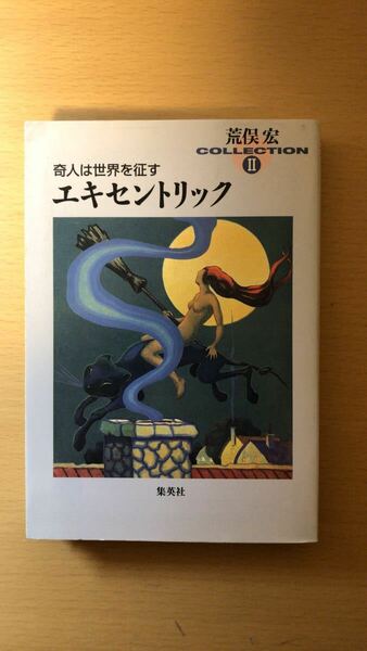 荒俣 宏 エキセントリック 荒俣宏コレクション2 奇人は世界を征す (荒俣宏コレクション2) (集英社文庫)