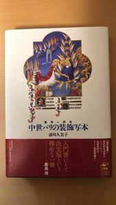 前川 久美子 中世パリの装飾写本　改訂新版