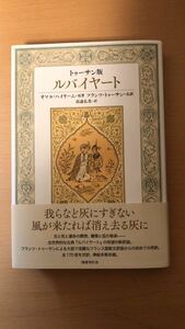 ルバイヤート　トゥーサン版 オマル・ハイヤーム／原著　フランツ・トゥーサン／仏訳　高遠弘美／訳