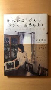 岸本葉子 50代ひとり暮らし 小さく、気持ちよく (岸本葉子フォトブック Vol. 5)