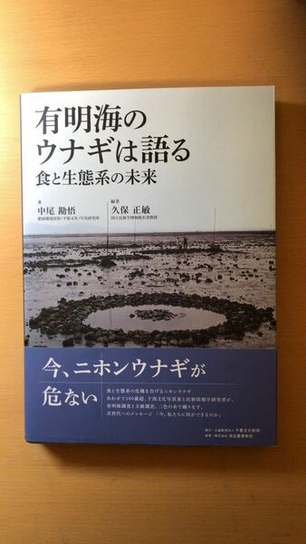 中尾 勘悟 他1名 有明海のウナギは語る 食と生態系の未来